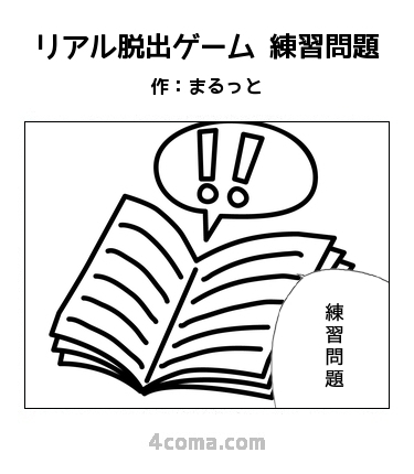 リアル脱出ゲーム 練習問題 リアル脱出ゲーム